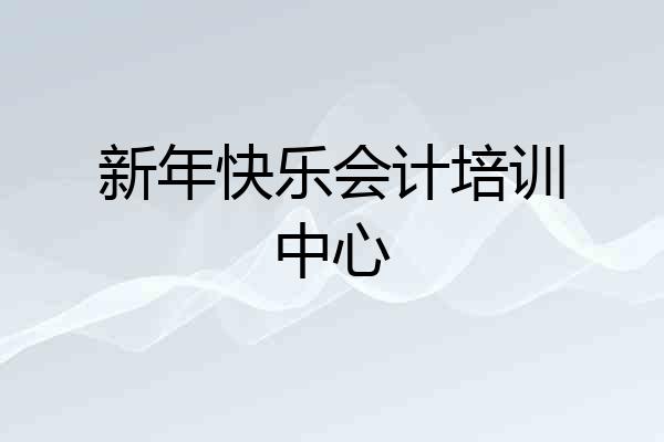 新年快乐会计培训中心