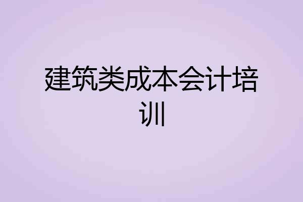 建筑类成本会计培训