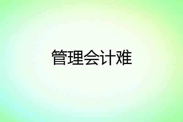 管理会计难