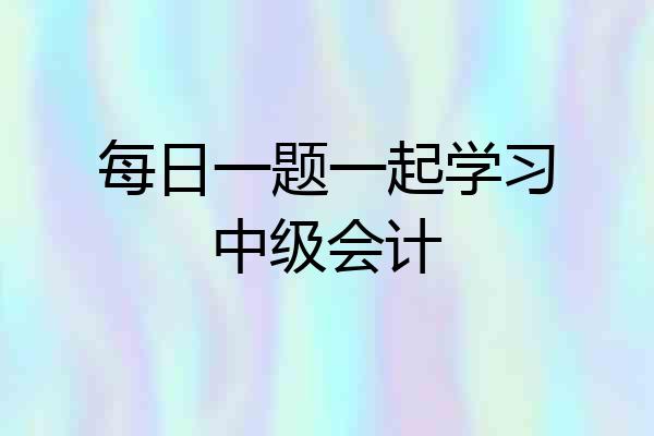 每日一题一起学习中级会计
