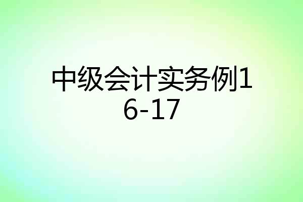 中级会计实务例16-17
