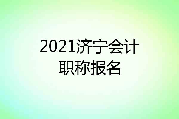 2021济宁会计职称报名