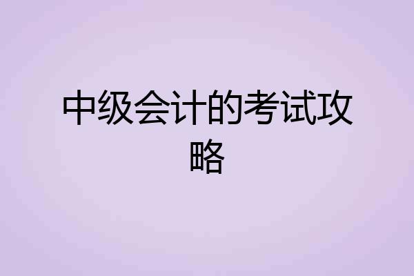中级会计的考试攻略