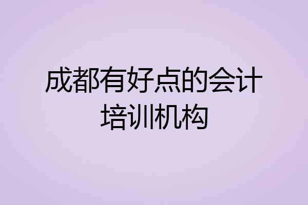 成都有好点的会计培训机构