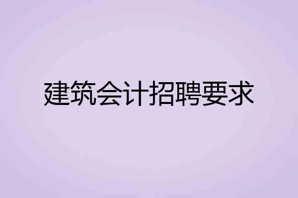建筑会计招聘要求