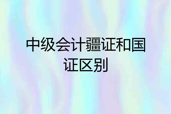 中级会计疆证和国证区别