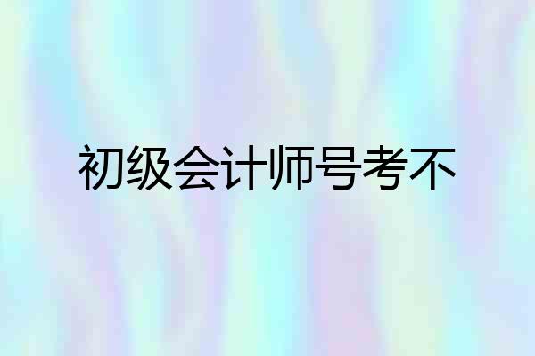初级会计师号考不