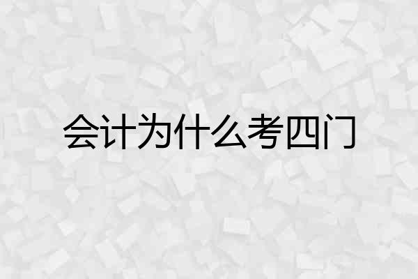 会计为什么考四门