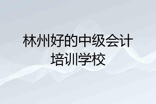 林州好的中级会计培训学校