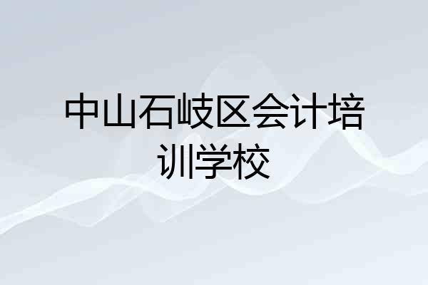 中山石岐区会计培训学校