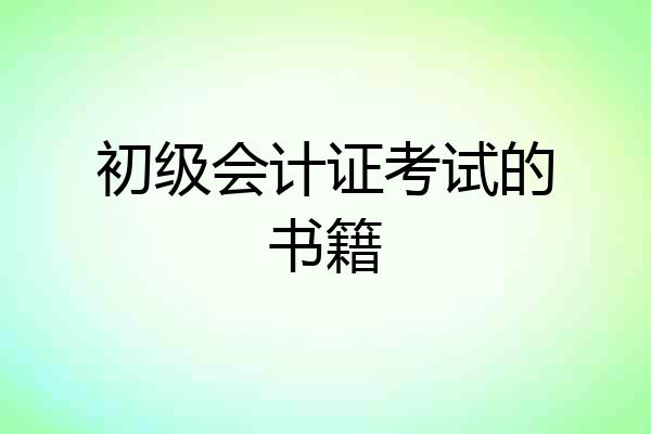 初级会计证考试的书籍