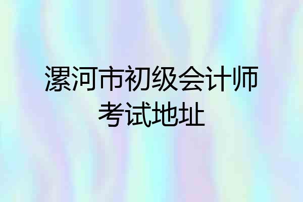 漯河市初级会计师考试地址