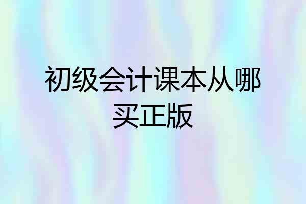初级会计课本从哪买正版