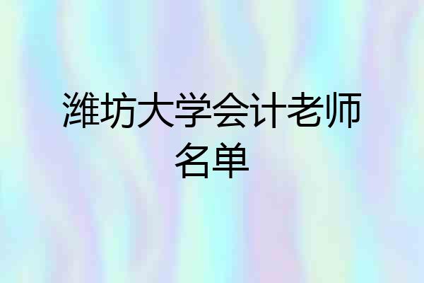 潍坊大学会计老师名单