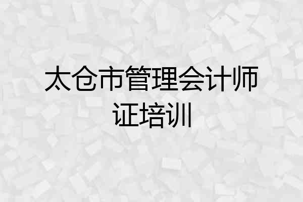 太仓市管理会计师证培训