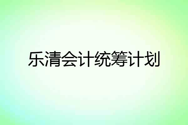 乐清会计统筹计划