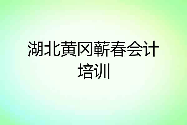 湖北黄冈蕲春会计培训