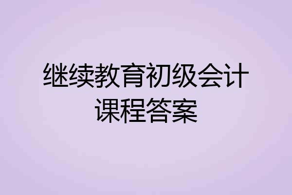 继续教育初级会计课程答案