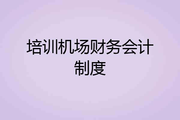 培训机场财务会计制度