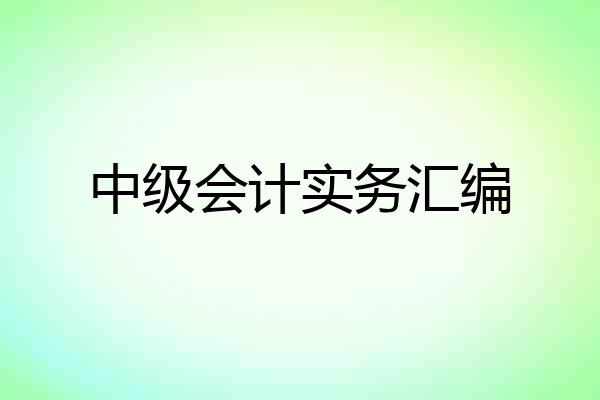 中级会计实务汇编