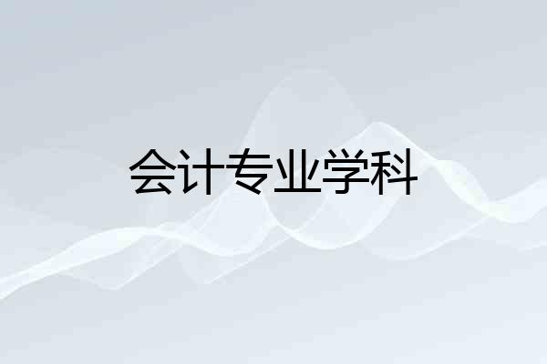 会计专业学科