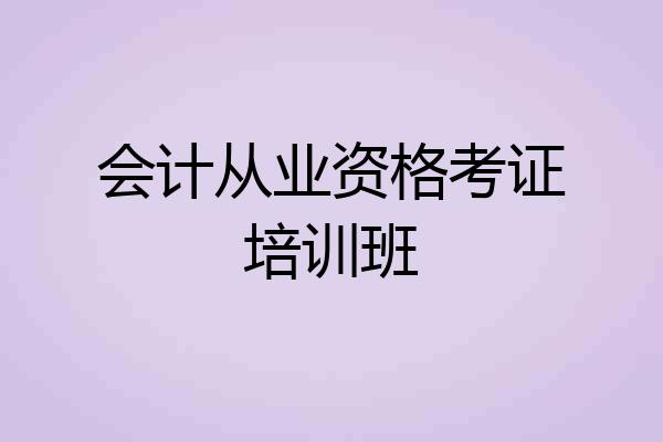 会计从业资格考证培训班