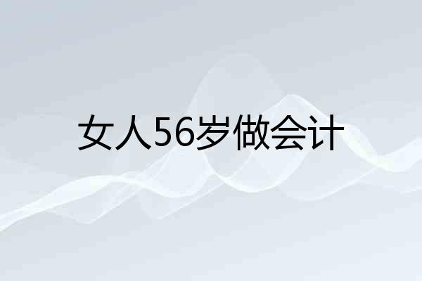 女人56岁做会计