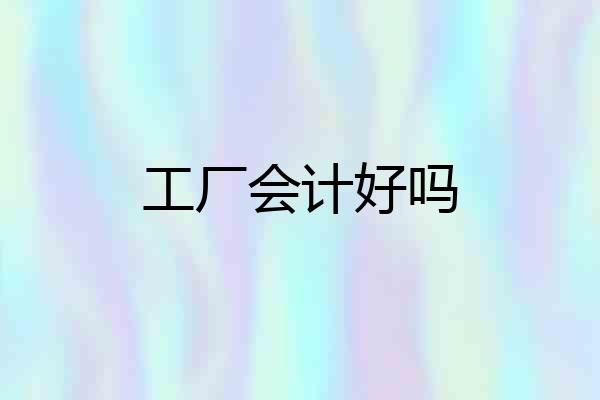 工厂会计好吗