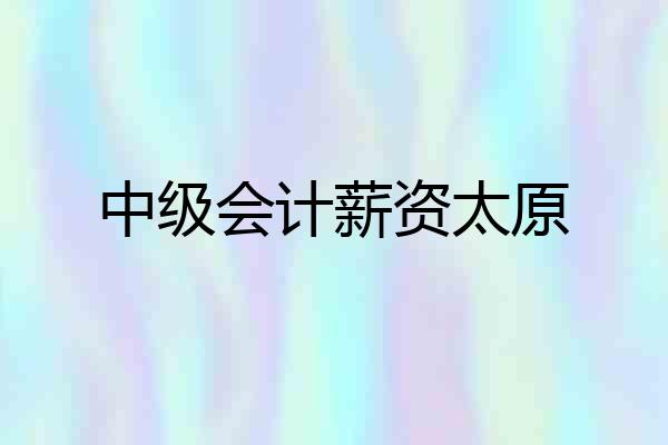 中级会计薪资太原