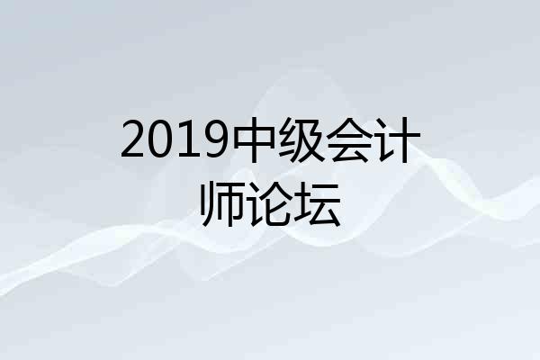 2019中级会计师论坛
