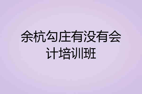 余杭勾庄有没有会计培训班