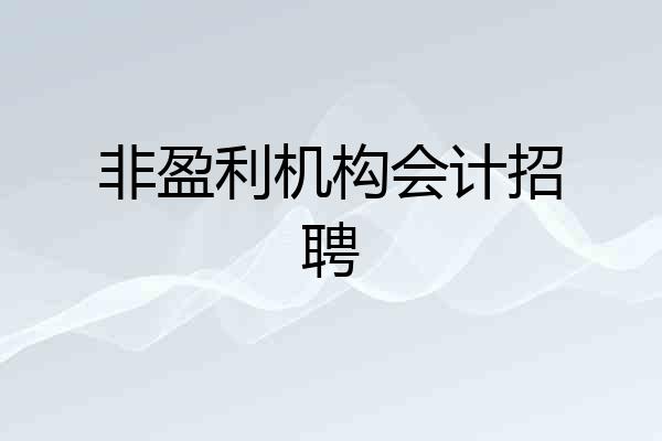 非盈利机构会计招聘
