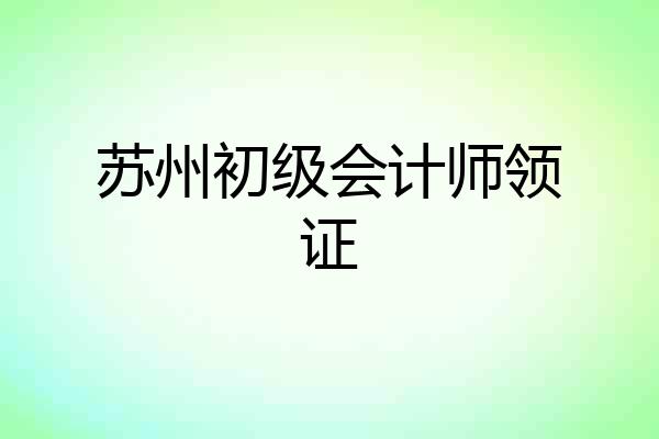 苏州初级会计师领证