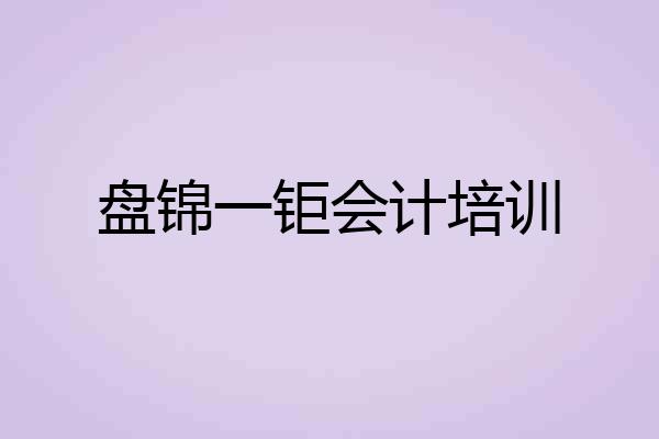 盘锦一钜会计培训