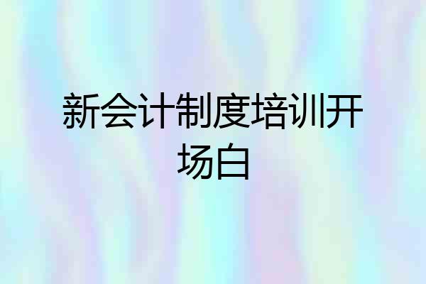 新会计制度培训开场白