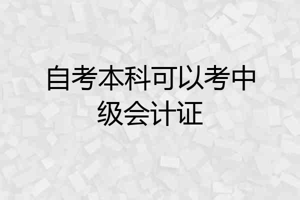 自考本科可以考中级会计证