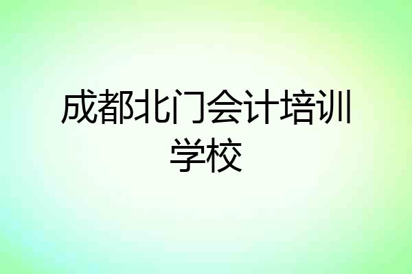 成都北门会计培训学校
