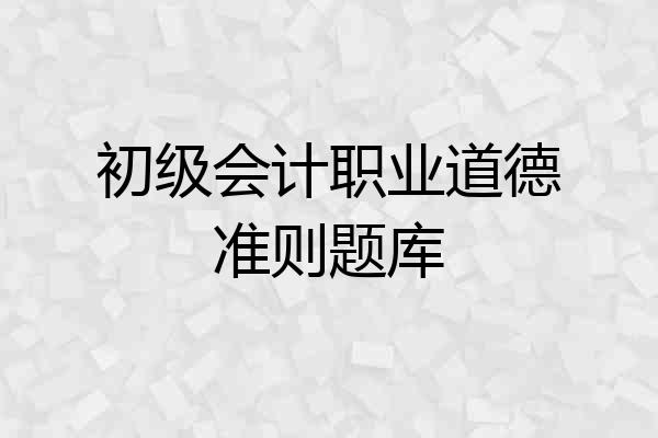 初级会计职业道德准则题库