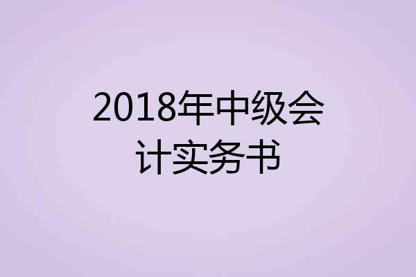2018年中级会计实务书