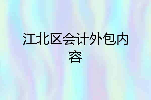 江北区会计外包内容