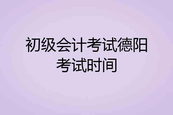 初级会计考试德阳考试时间