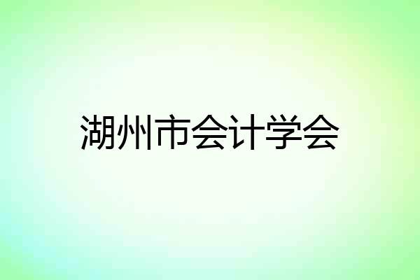 湖州市会计学会