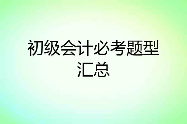 初级会计必考题型汇总