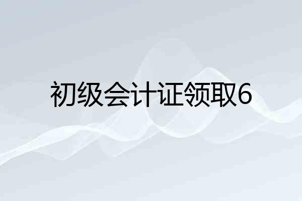初级会计证领取6
