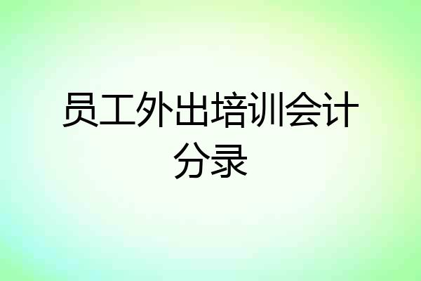 员工外出培训会计分录