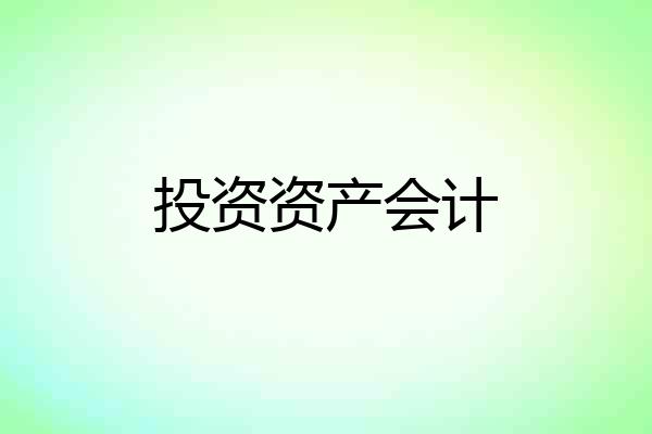 投资资产会计