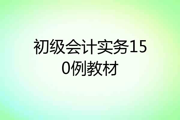 初级会计实务150例教材