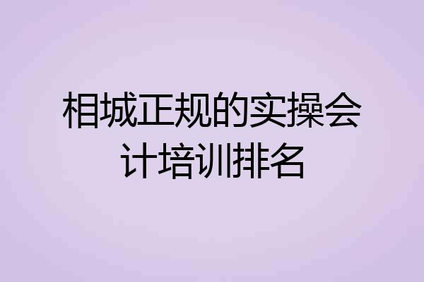 相城正规的实操会计培训排名