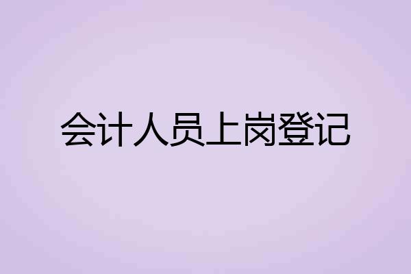会计人员上岗登记