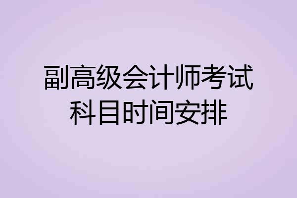 副高级会计师考试科目时间安排